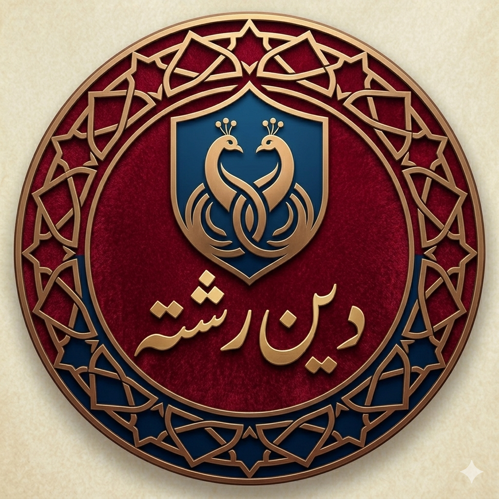 دین رشتہ
